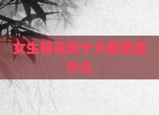 女生簪花的十大禁忌是什么