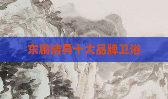 东鹏洁具十大品牌卫浴