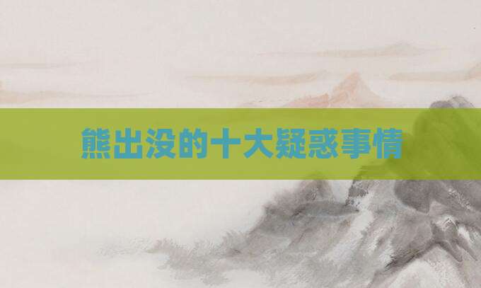 熊出没的十大疑惑事情