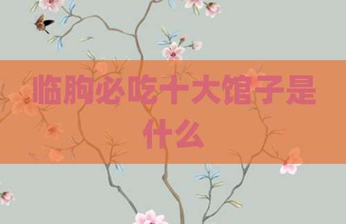 临朐必吃十大馆子是什么