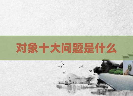 对象十大问题是什么