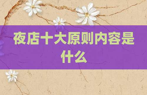 夜店十大原则内容是什么