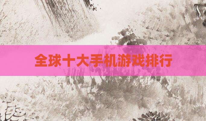 全球十大手机游戏排行