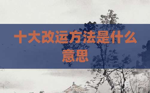 十大改运方法是什么意思