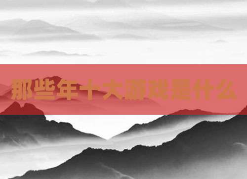 那些年十大游戏是什么