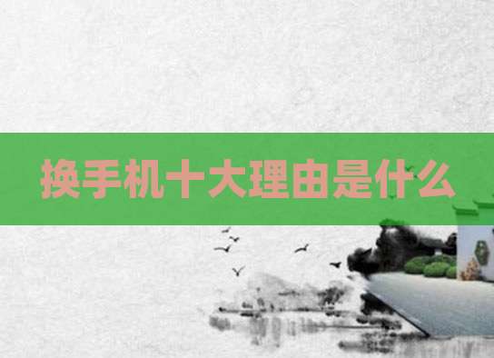 换手机十大理由是什么