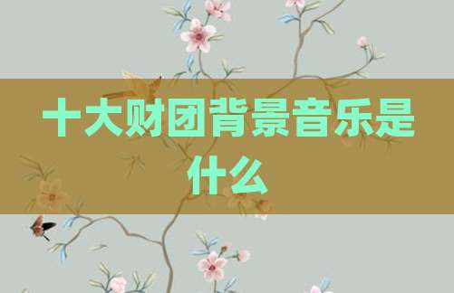 十大财团背景音乐是什么