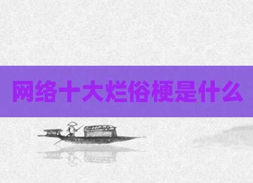 网络十大烂俗梗是什么