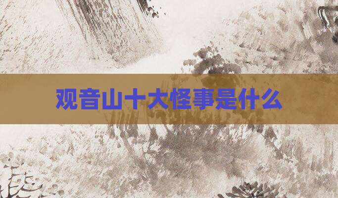 观音山十大怪事是什么