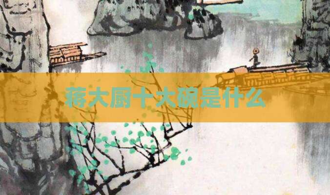 蒋大厨十大碗是什么