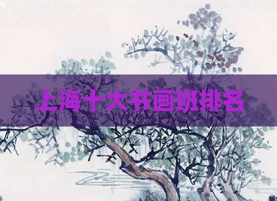 上海十大书画班排名