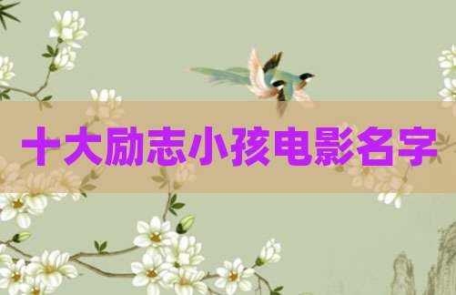 十大励志小孩电影名字