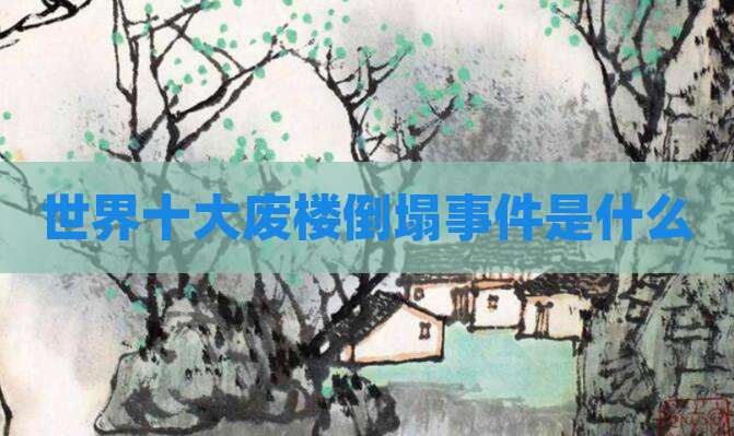 世界十大废楼倒塌事件是什么