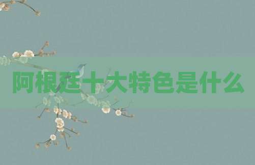 阿根廷十大特色是什么