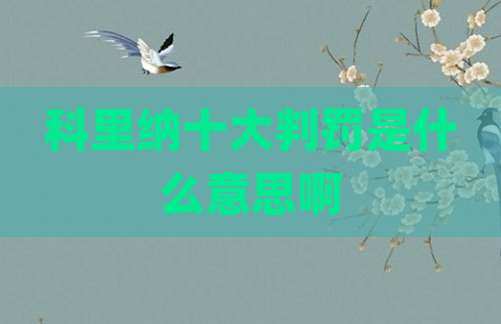 科里纳十大判罚是什么意思啊