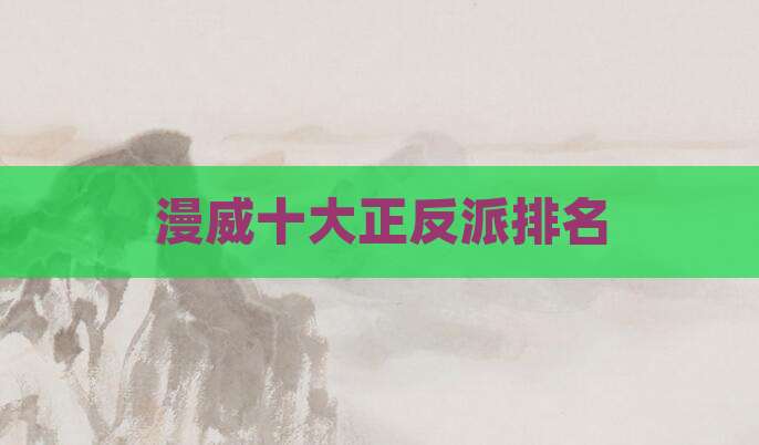 漫威十大正反派排名