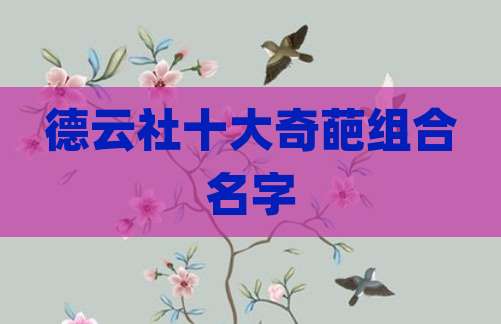 德云社十大奇葩组合名字