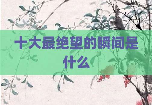十大最绝望的瞬间是什么