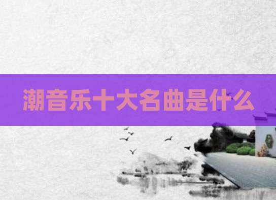 潮音乐十大名曲是什么