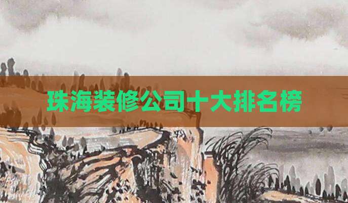 珠海装修公司十大排名榜