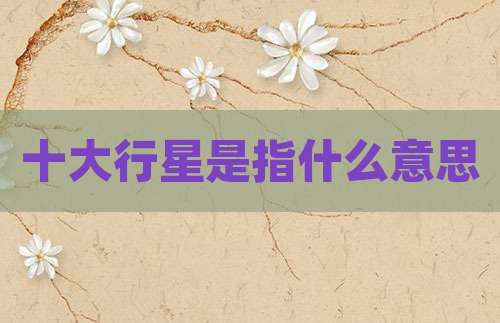 十大行星是指什么意思