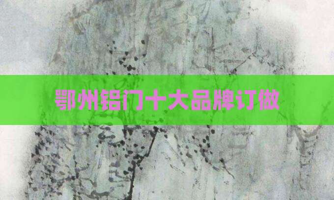 鄂州铝门十大品牌订做