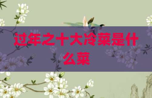 过年之十大冷菜是什么菜