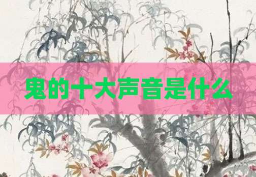 鬼的十大声音是什么