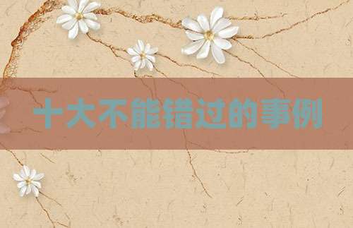十大不能错过的事例
