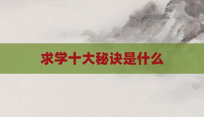 求学十大秘诀是什么