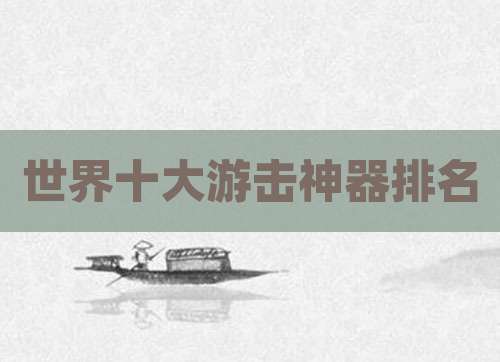 世界十大游击神器排名