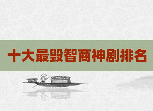 十大最毁智商神剧排名