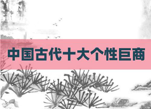 中国古代十大个性巨商