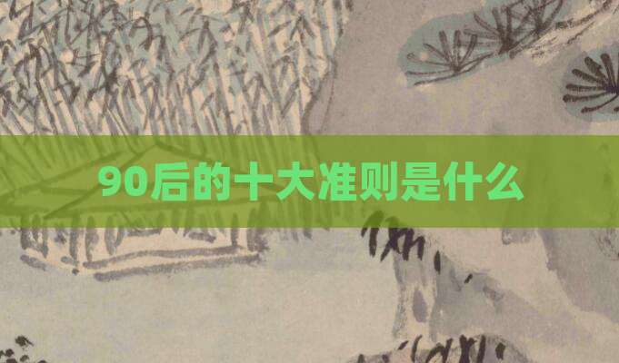 90后的十大准则是什么