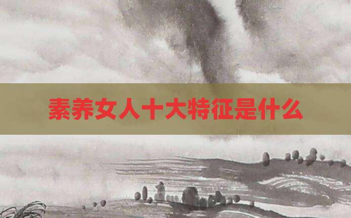 素养女人十大特征是什么