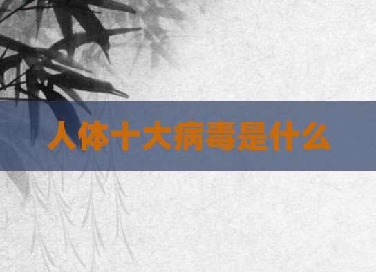 人体十大病毒是什么