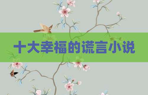 十大幸福的谎言小说
