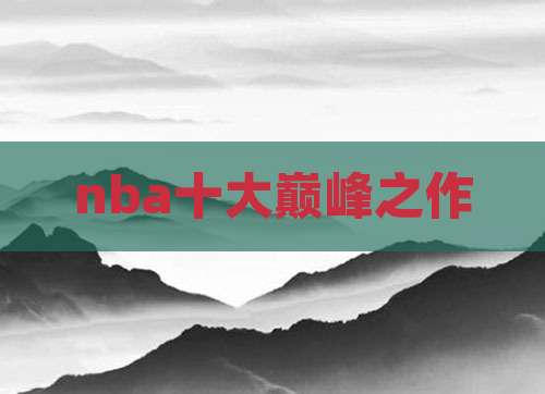 nba十大巅峰之作