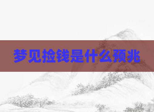 梦见捡钱是什么预兆