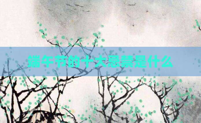 端午节的十大忌禁是什么