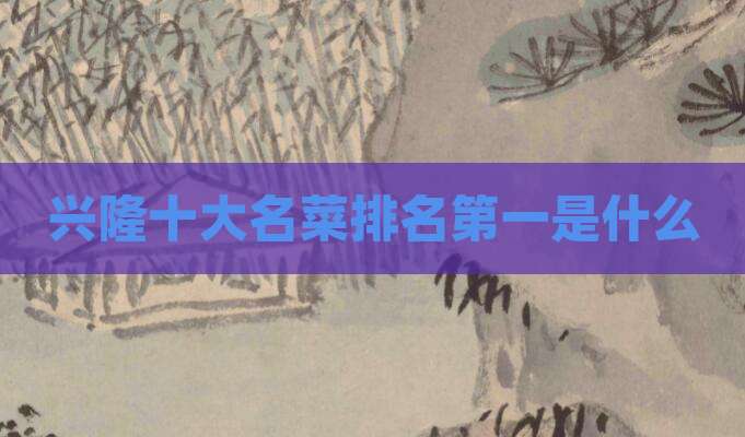 兴隆十大名菜排名第一是什么