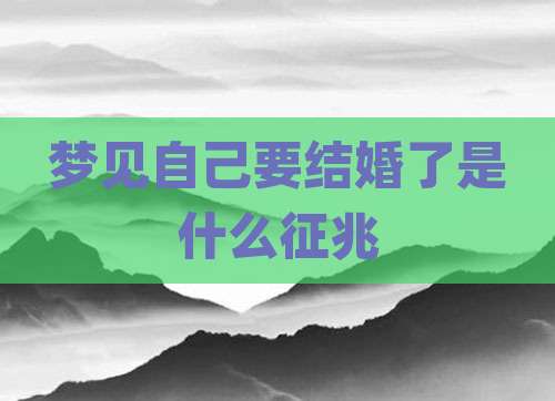 梦见自己要结婚了是什么征兆