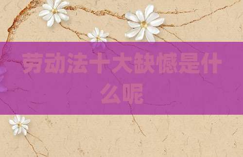 劳动法十大缺憾是什么呢
