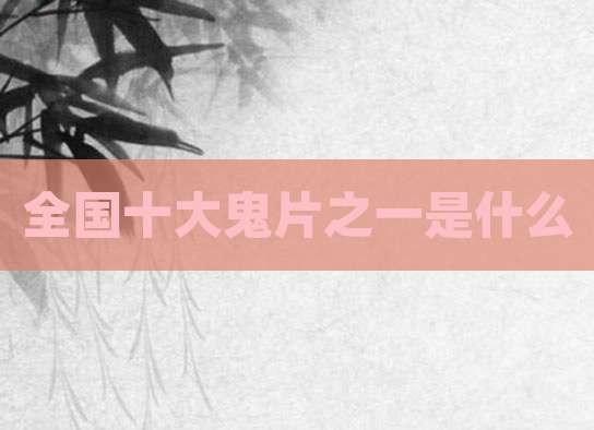 全国十大鬼片之一是什么