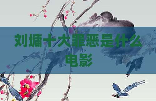 刘墉十大罪恶是什么电影
