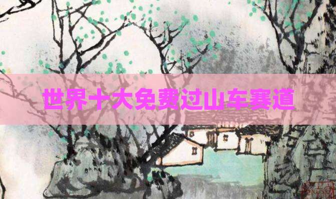 世界十大免费过山车赛道