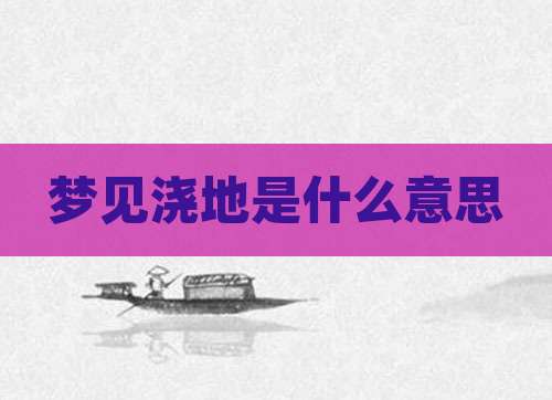 梦见浇地是什么意思