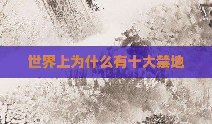世界上为什么有十大禁地