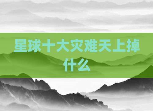 星球十大灾难天上掉什么