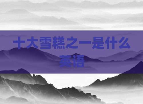 十大雪糕之一是什么英语